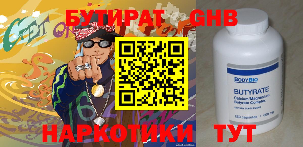 Бутират жидкий экстази  Вход с VPN  Новосибирск 