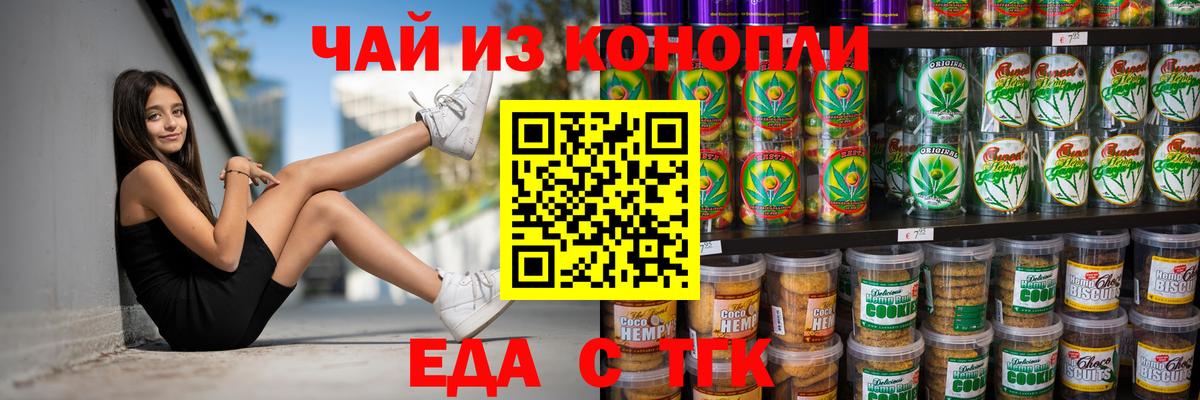 Новосибирск  Печенье с ТГК марихуана  Вход с VPN 