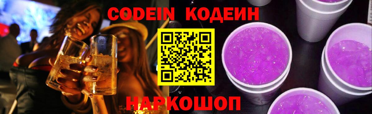 Codein Purple Drank  Вход с VPN  Новосибирск  Codein напиток Lean (лин) 